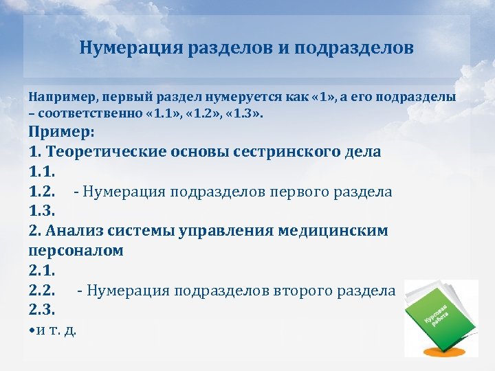 Нумерация разделов и подразделов Например, первый раздел нумеруется как « 1» , а его