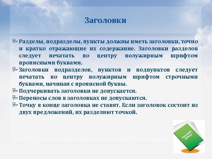 Заголовки Разделы, подразделы, пункты должны иметь заголовки, точно и кратко отражающие их содержание. Заголовки