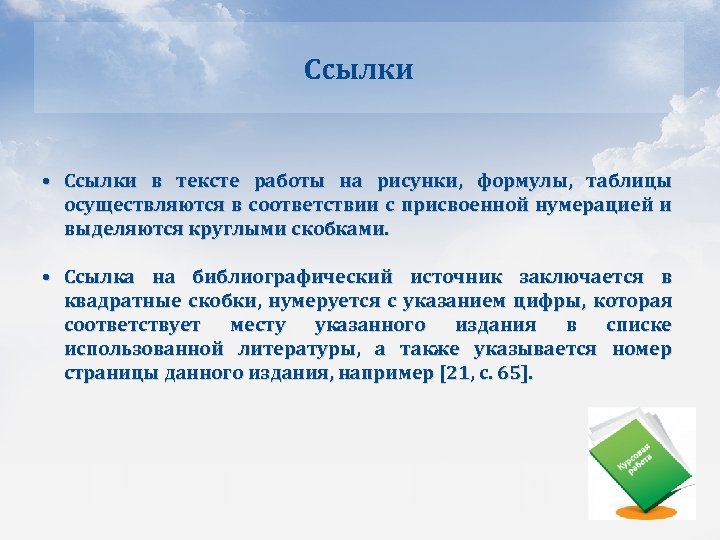 Ссылки • Ссылки в тексте работы на рисунки, формулы, таблицы осуществляются в соответствии с