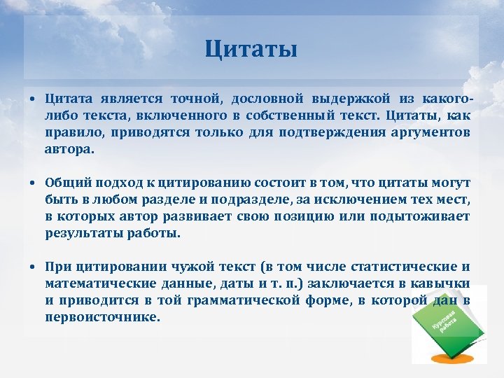 Цитаты • Цитата является точной, дословной выдержкой из какоголибо текста, включенного в собственный текст.