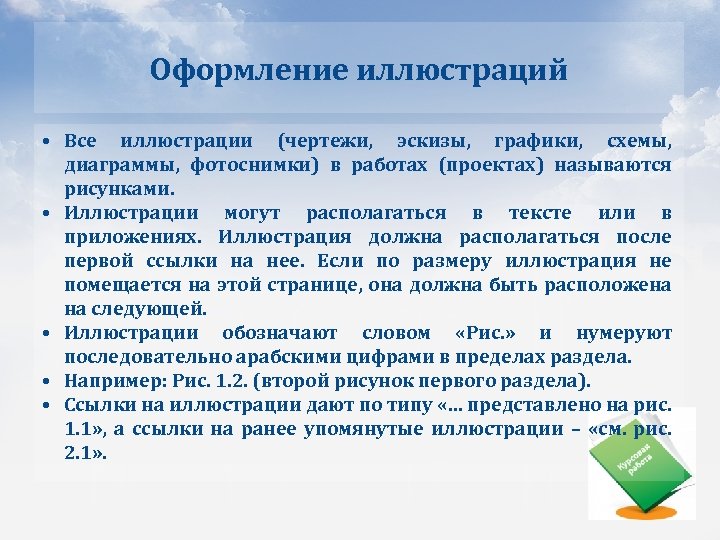 Оформление иллюстраций • Все иллюстрации (чертежи, эскизы, графики, схемы, диаграммы, фотоснимки) в работах (проектах)