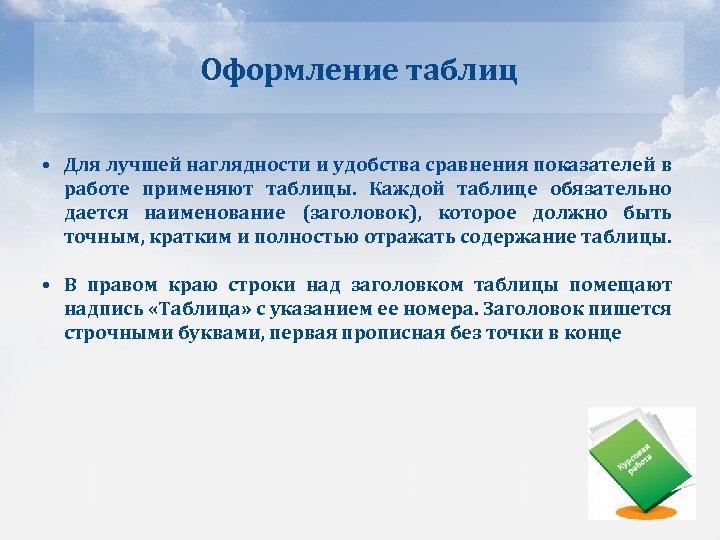 Оформление таблиц • Для лучшей наглядности и удобства сравнения показателей в работе применяют таблицы.