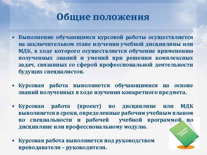 Общие положения • Выполнение обучающимся курсовой работы осуществляется на заключительном этапе изучения учебной дисциплины