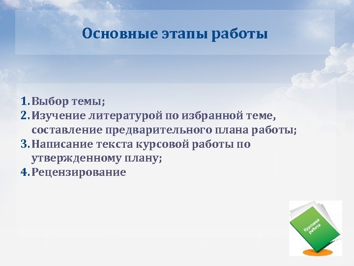 Основные этапы работы 1. Выбор темы; 2. Изучение литературой по избранной теме, составление предварительного