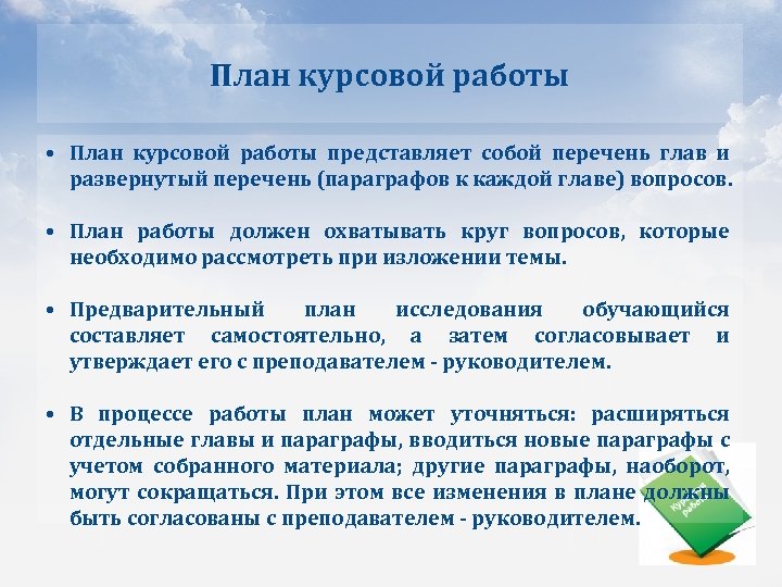 План курсовой работы • План курсовой работы представляет собой перечень глав и развернутый перечень