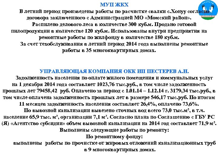 МУП ЖКХ В летний период произведены работы по расчистке свалки с. Хонуу согласно договора