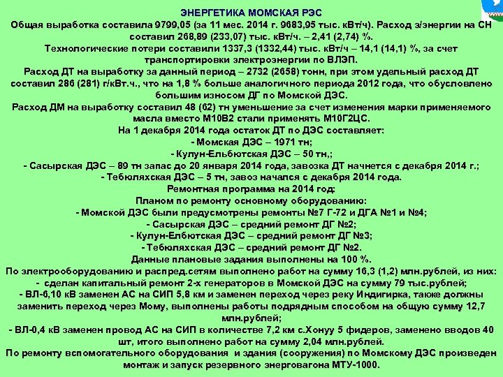 ЭНЕРГЕТИКА МОМСКАЯ РЭС Общая выработка составила 9799, 05 (за 11 мес. 2014 г. 9683,