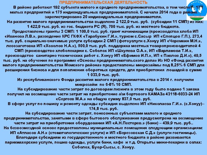 ПРЕДПРИНИМАТЕЛЬСКАЯ ДЕЯТЕЛЬНОСТЬ В районе работают 192 субъекта малого и среднего предпринимательства, в том числе