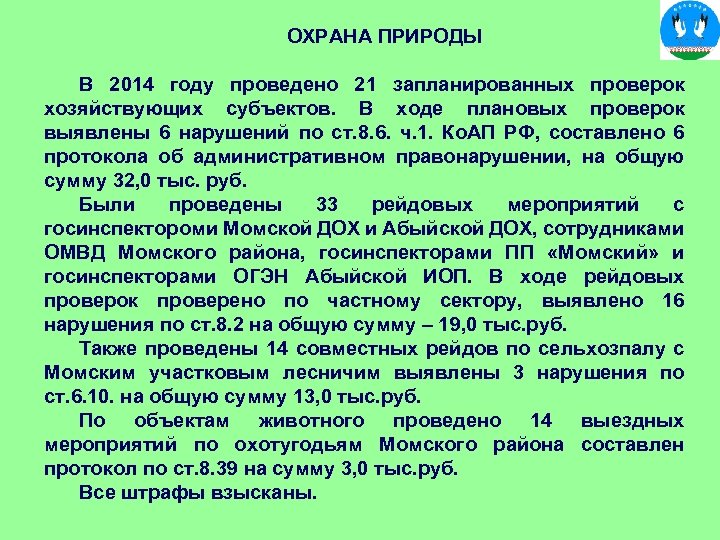 ОХРАНА ПРИРОДЫ В 2014 году проведено 21 запланированных проверок хозяйствующих субъектов. В ходе плановых