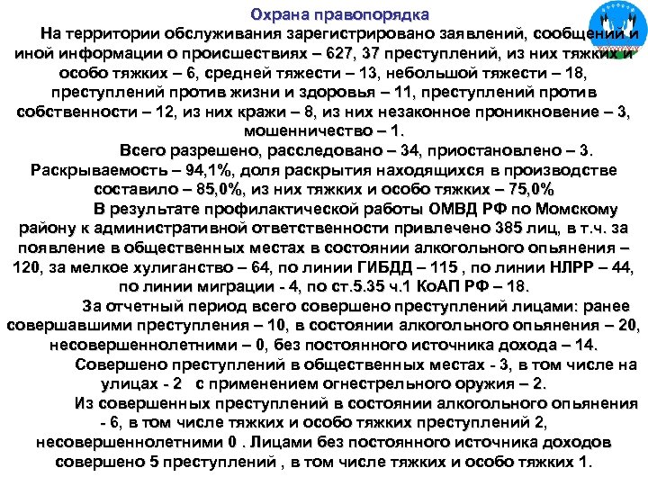 Охрана правопорядка На территории обслуживания зарегистрировано заявлений, сообщений и иной информации о происшествиях –