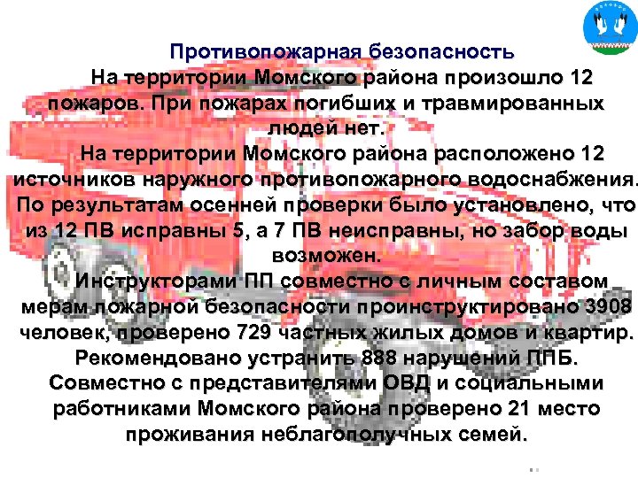 Противопожарная безопасность На территории Момского района произошло 12 пожаров. При пожарах погибших и травмированных