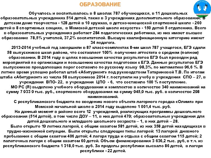 ОБРАЗОВАНИЕ Обучалось и воспитывалось в 8 школах 787 обучающихся, в 11 дошкольных образовательных учреждениях
