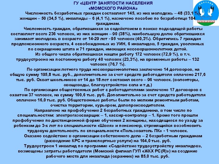 ГУ «ЦЕНТР ЗАНЯТОСТИ НАСЕЛЕНИЯ «МОМСКОГО РАЙОНА» Численность безработных граждан составляет 145, из них молодежь