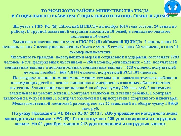 ТО МОМСКОГО РАЙОНА МИНИСТЕРСТВА ТРУДА И СОЦИАЛЬНОГО РАЗВИТИЯ, СОЦИАЛЬНАЯ ПОМОЩЬ СЕМЬЕ И ДЕТЯМ На