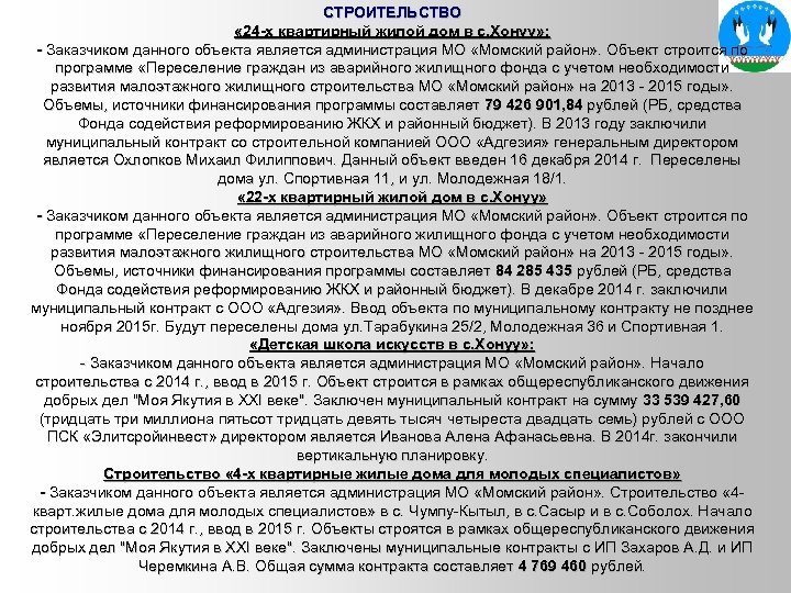 СТРОИТЕЛЬСТВО « 24 -х квартирный жилой дом в с. Хонуу» : - Заказчиком данного