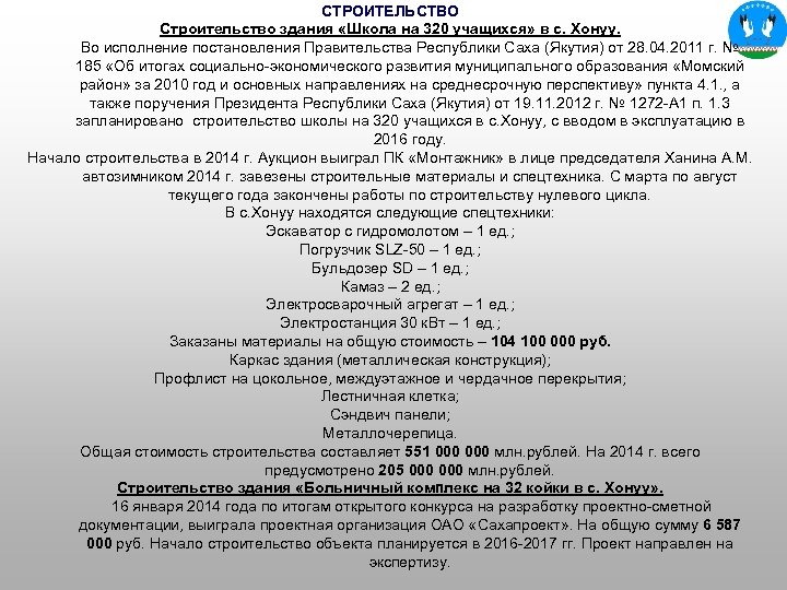 СТРОИТЕЛЬСТВО Строительство здания «Школа на 320 учащихся» в с. Хонуу. Во исполнение постановления Правительства