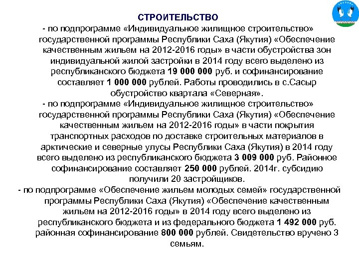 СТРОИТЕЛЬСТВО - по подпрограмме «Индивидуальное жилищное строительство» государственной программы Республики Саха (Якутия) «Обеспечение качественным