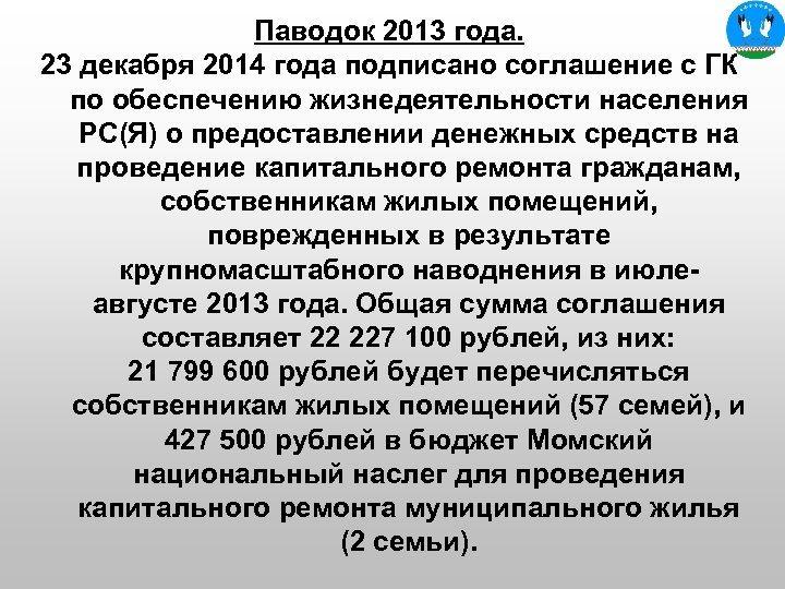 Паводок 2013 года. 23 декабря 2014 года подписано соглашение с ГК по обеспечению жизнедеятельности