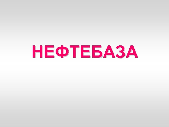 НЕФТЕБАЗА 