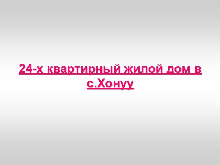 24 -х квартирный жилой дом в с. Хонуу 