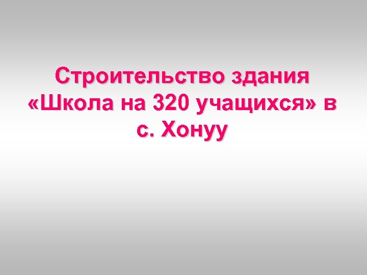 Строительство здания «Школа на 320 учащихся» в с. Хонуу 