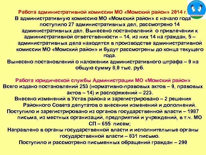 Работа административной комиссии МО «Момский район» 2014 г. В административную комиссию МО «Момский район»