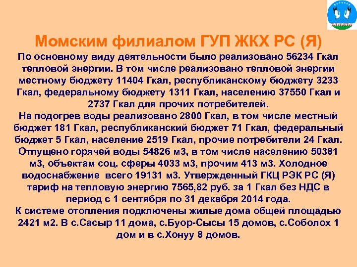Момским филиалом ГУП ЖКХ РС (Я) По основному виду деятельности было реализовано 56234 Гкал