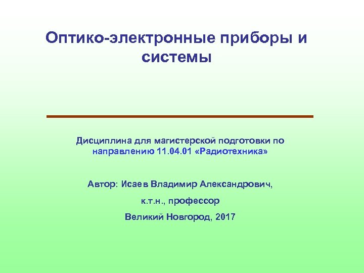 Оптико-электронные приборы и системы Дисциплина для магистерской подготовки по направлению 11. 04. 01 «Радиотехника»