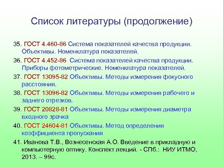 Список литературы (продолжение) 35. ГОСТ 4. 460 -86 Система показателей качества продукции. Объективы. Номенклатура