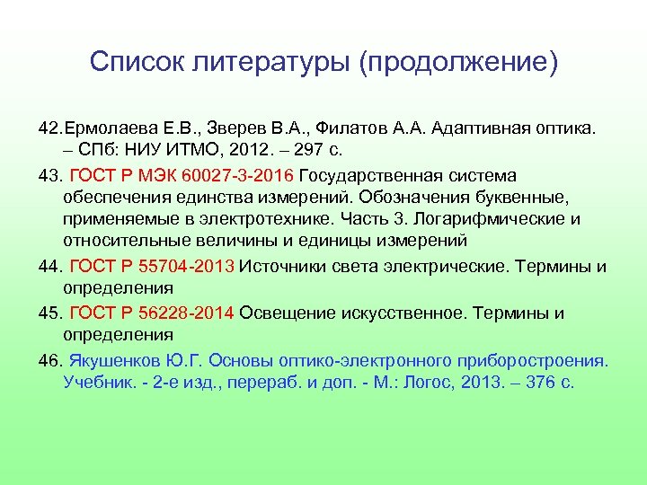 Список литературы (продолжение) 42. Ермолаева Е. В. , Зверев В. А. , Филатов А.