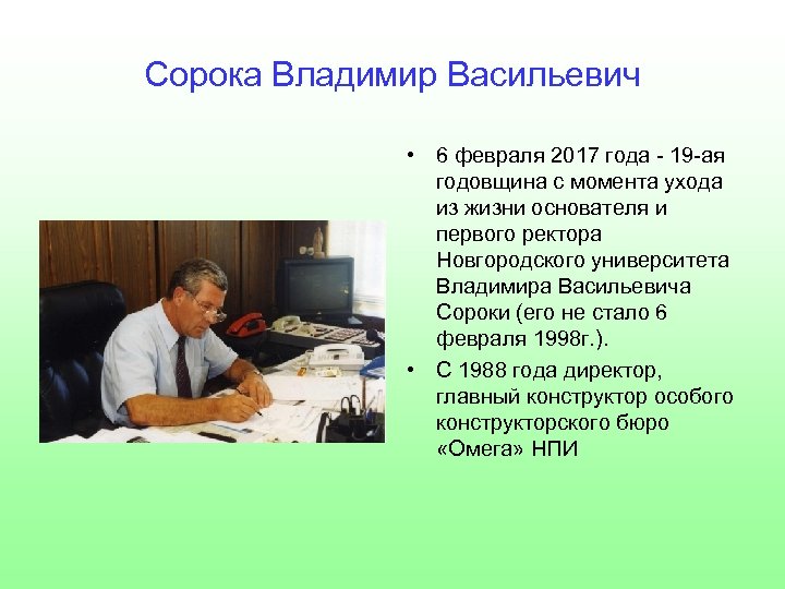 Сорока Владимир Васильевич • 6 февраля 2017 года - 19 -ая годовщина с момента