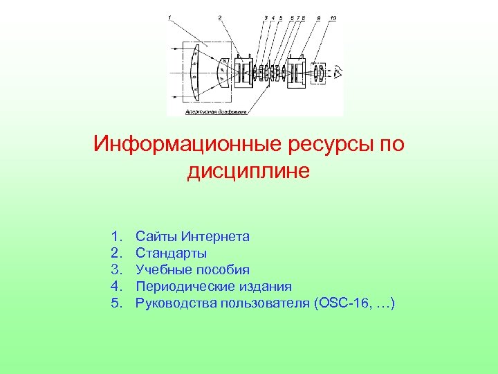 Информационные ресурсы по дисциплине 1. 2. 3. 4. 5. Сайты Интернета Стандарты Учебные пособия