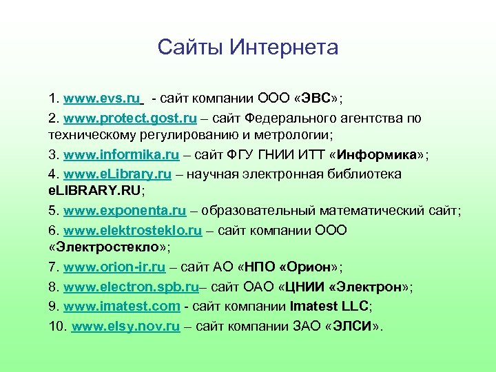 Сайты Интернета 1. www. evs. ru - сайт компании ООО «ЭВС» ; 2. www.