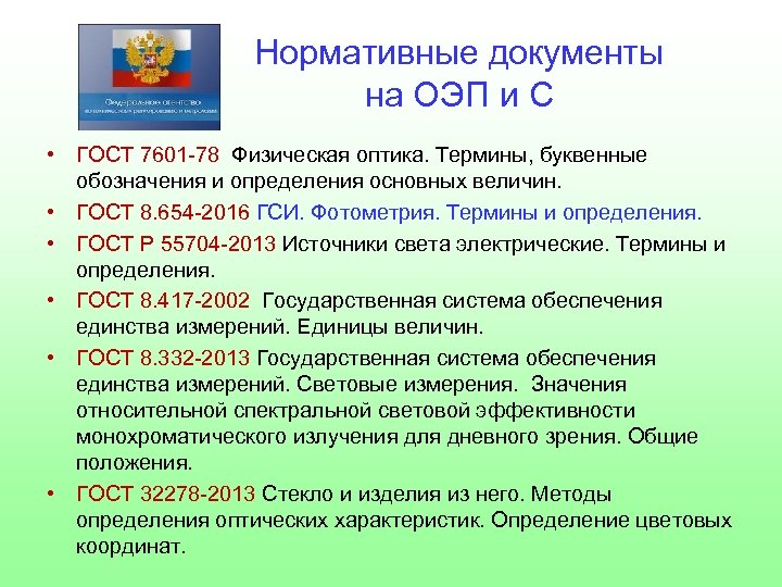 Нормативные документы на ОЭП и С • ГОСТ 7601 -78 Физическая оптика. Термины, буквенные