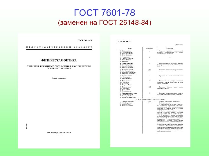 ГОСТ 7601 -78 (заменен на ГОСТ 26148 -84) 