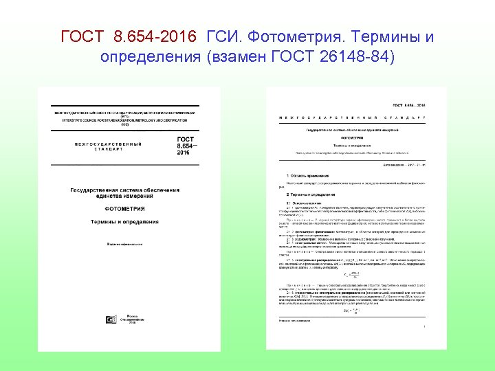 ГОСТ 8. 654 -2016 ГСИ. Фотометрия. Термины и определения (взамен ГОСТ 26148 -84) 