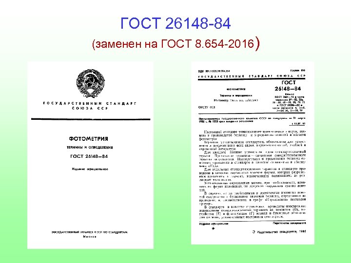 ГОСТ 26148 -84 (заменен на ГОСТ 8. 654 -2016) 