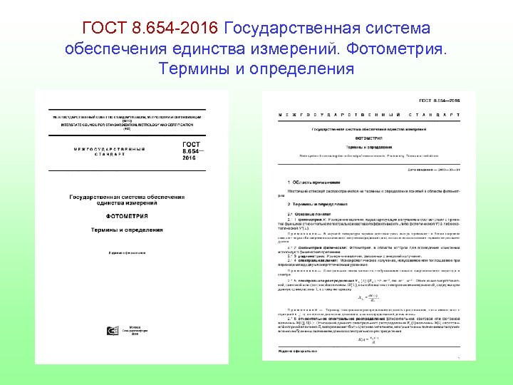 ГОСТ 8. 654 -2016 Государственная система обеспечения единства измерений. Фотометрия. Термины и определения 