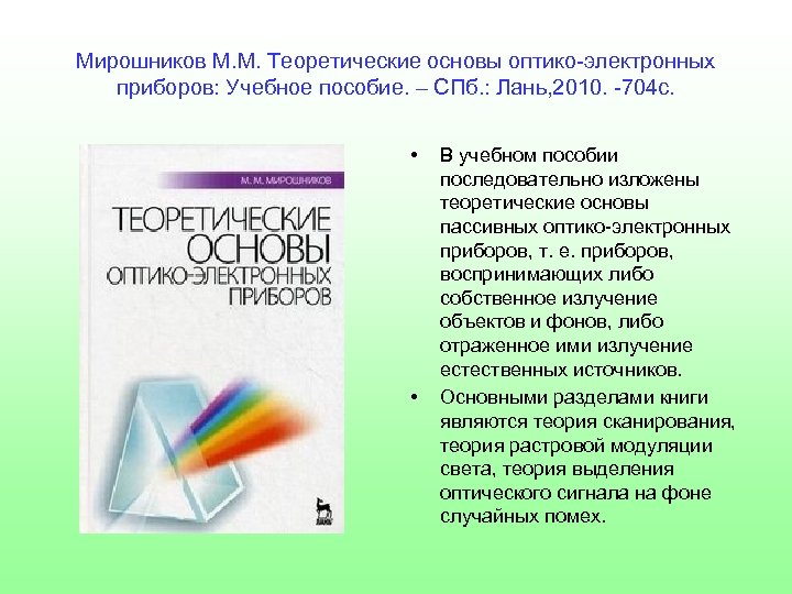 Мирошников М. М. Теоретические основы оптико-электронных приборов: Учебное пособие. – СПб. : Лань, 2010.