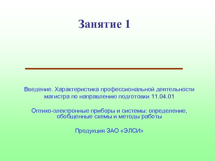 Занятие 1 Введение. Характеристика профессиональной деятельности магистра по направлению подготовки 11. 04. 01 Оптико-электронные