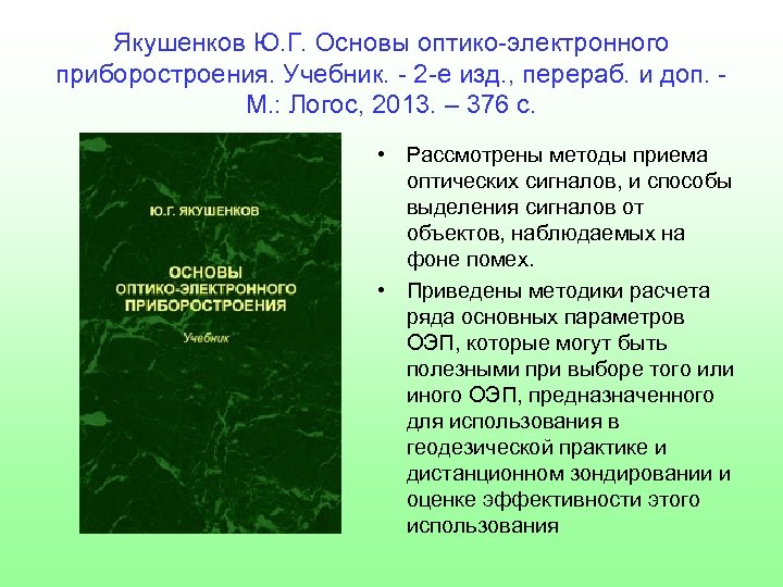 Якушенков Ю. Г. Основы оптико-электронного приборостроения. Учебник. - 2 -е изд. , перераб. и