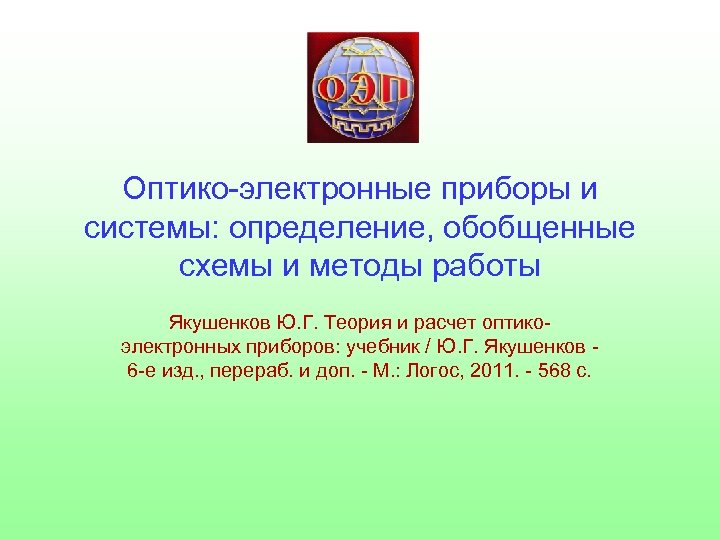 Оптико-электронные приборы и системы: определение, обобщенные схемы и методы работы Якушенков Ю. Г. Теория