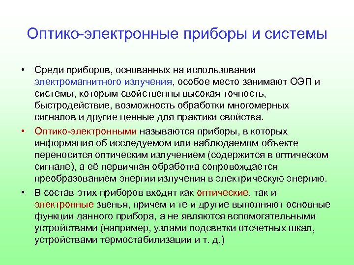 Оптико-электронные приборы и системы • Среди приборов, основанных на использовании электромагнитного излучения, особое место