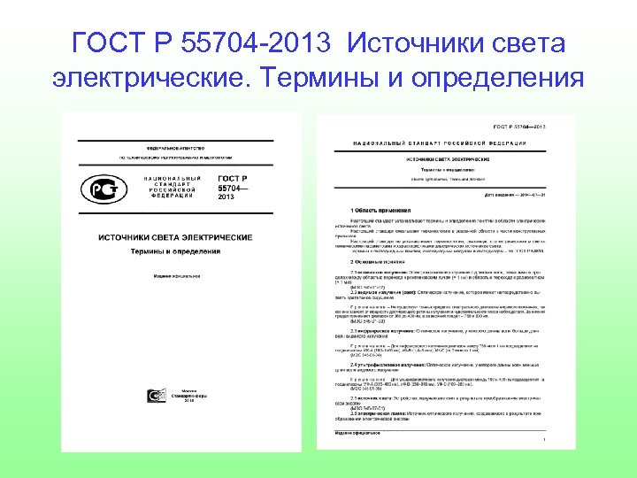 ГОСТ Р 55704 -2013 Источники света электрические. Термины и определения 