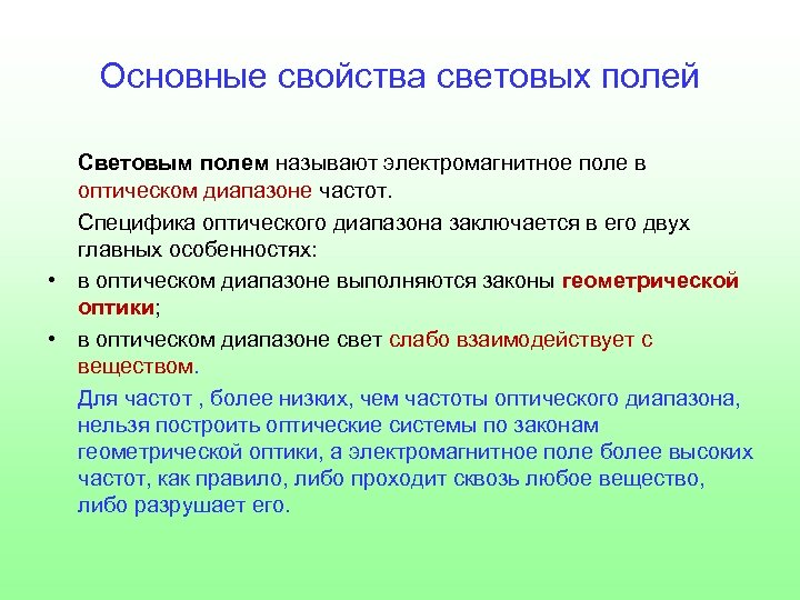 Основные свойства световых полей Световым полем называют электромагнитное поле в оптическом диапазоне частот. Специфика