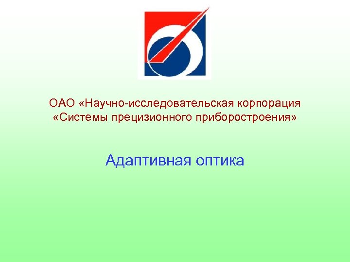 ОАО «Научно-исследовательская корпорация «Системы прецизионного приборостроения» Адаптивная оптика 