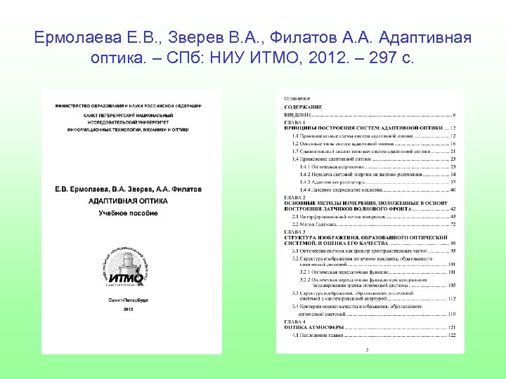 Ермолаева Е. В. , Зверев В. А. , Филатов А. А. Адаптивная оптика. –