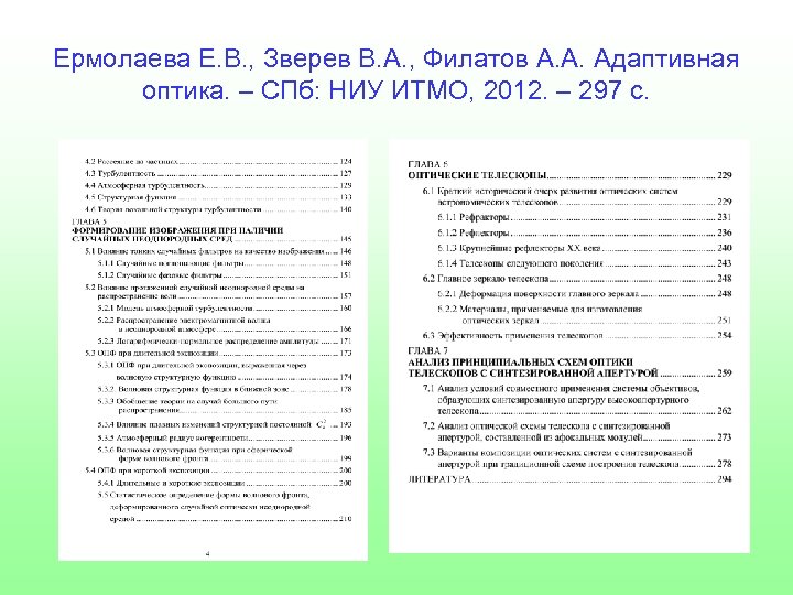 Ермолаева Е. В. , Зверев В. А. , Филатов А. А. Адаптивная оптика. –