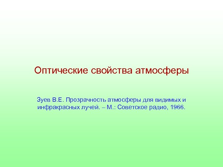 Оптические свойства атмосферы Зуев В. Е. Прозрачность атмосферы для видимых и инфракрасных лучей. –