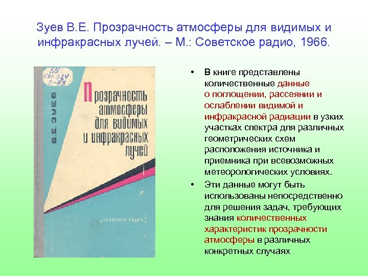 Зуев В. Е. Прозрачность атмосферы для видимых и инфракрасных лучей. – М. : Советское
